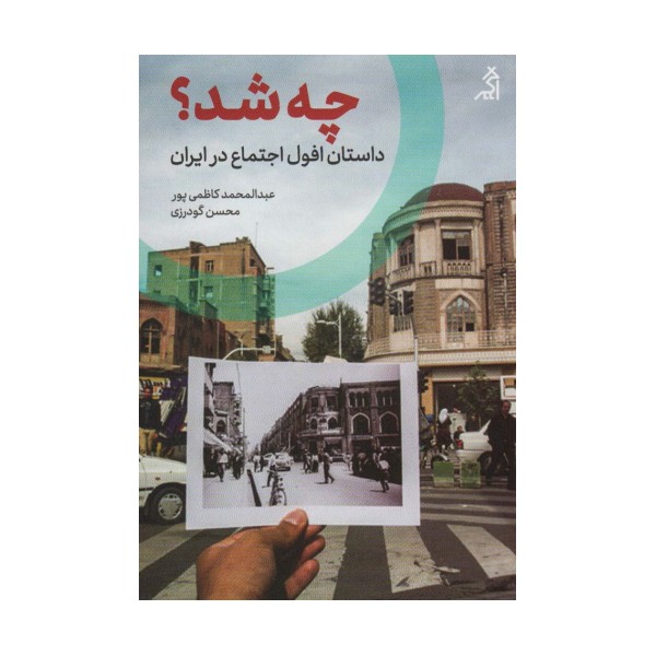 چه شد؟ (داستان افول اجتماع در ایران)