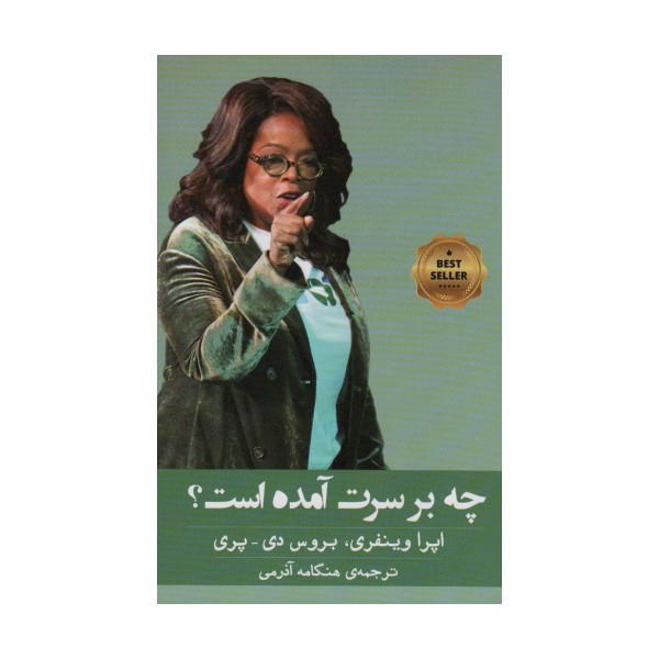چه بر سرت آمده است؟