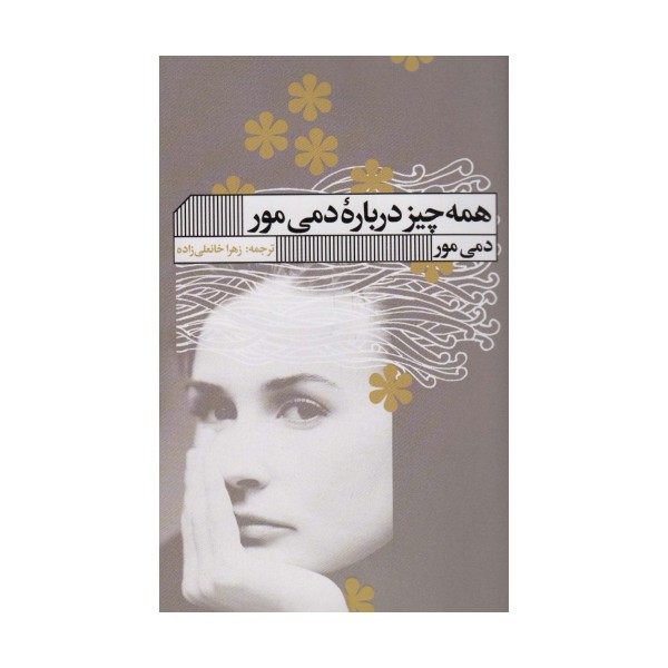همه چیز درباره دمی مور