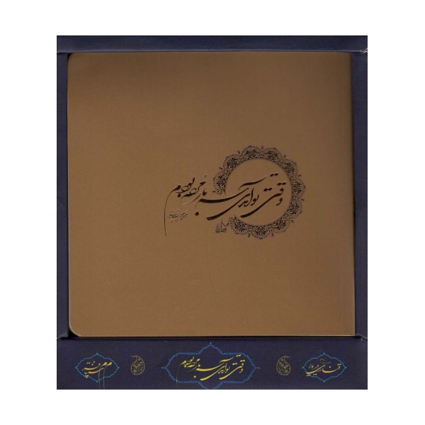 وقتی تو آمدی،سه بار مرده بودم (باجعبه)