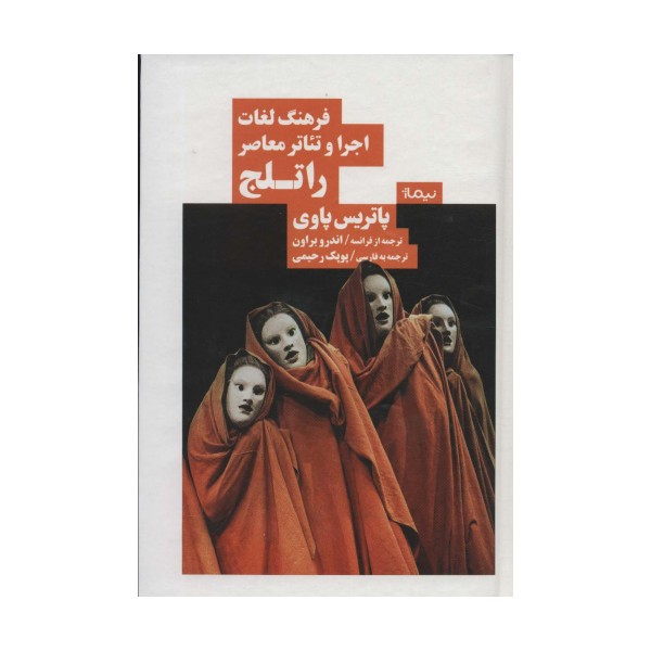 فرهنگ لغات اجرا و تئاتر معاصر راتلج (نظریه و تئاتر)