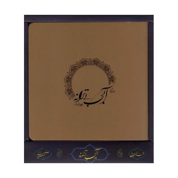 آبی بی ترانه (باجعبه)