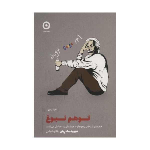 توهم نبوغ (خطاهای شناختی رایج چگونه هوشمان را به چالش می کشند)