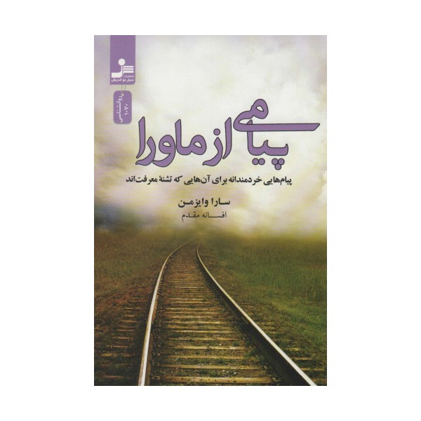 پیامی از ماورا (پیام هایی خردمندانه برای آن هایی که تشنه معرفت اند)