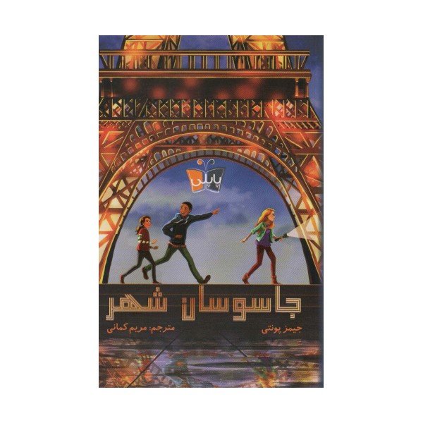 جاسوسان شهر (پاپلی)