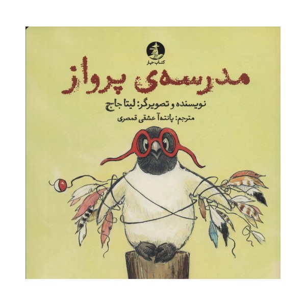 مدرسه ی پرواز (گلاسه)