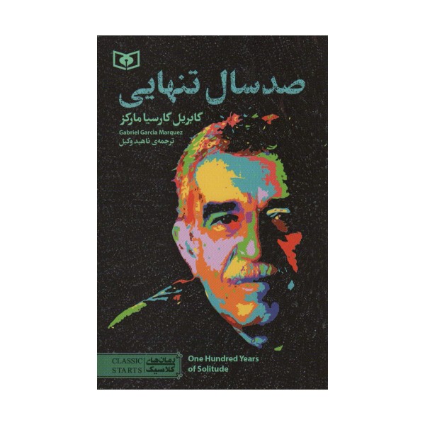 صد سال تنهایی (رمان های کلاسیک98)