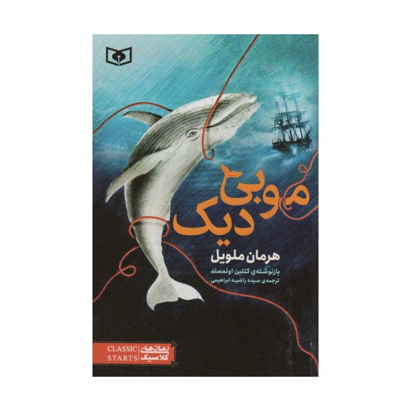 موبی دیک (رمان های کلاسیک45)