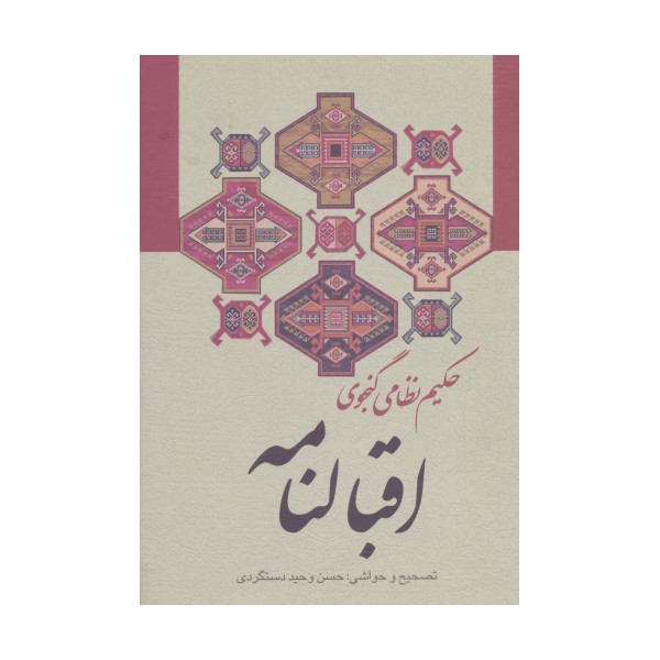 اقبالنامه