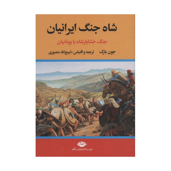 شاه جنگ ایرانیان (جنگ خشایارشاه با یونانیان)