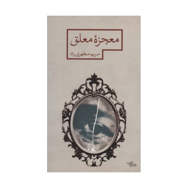 معجزه معلق (مدرسه رمان)
