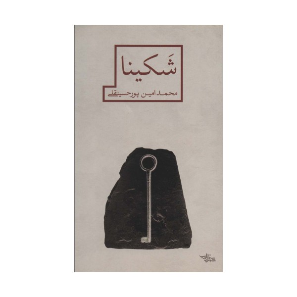 شکینا (مدرسه رمان)