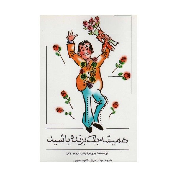 همیشه یک برنده باشید