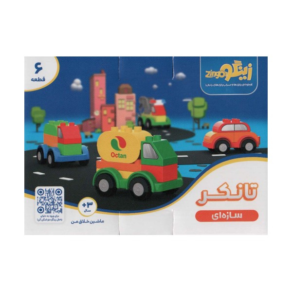 بسته اسباب بازی سازه ای تانکر (ماشین خلاق من)،(6قطعه،باجعبه)