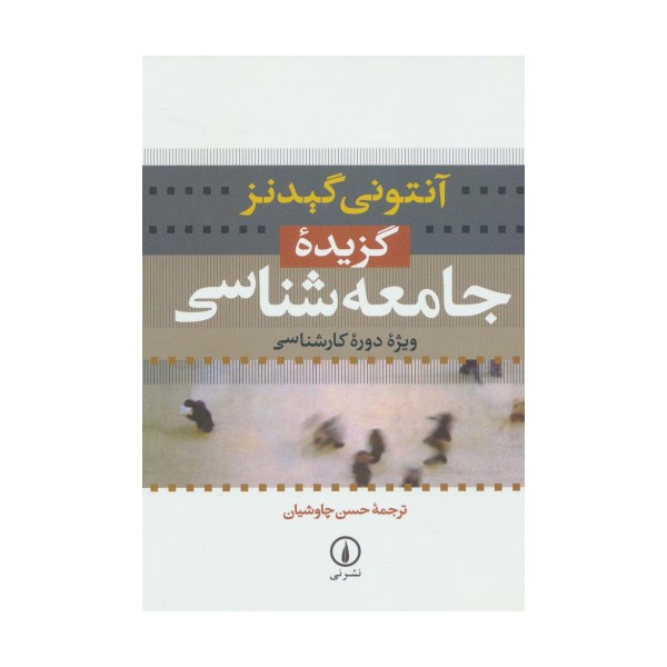 گزیده جامعه شناسی (ویژه دوره کارشناسی)