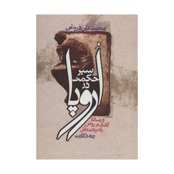 سیر حکمت در اروپا (و رساله گفتار در روش راه بردن عقل)