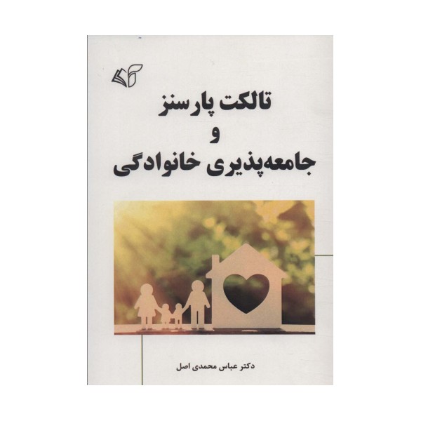 تالکت پارسنز و جامعه پذیری خانوادگی