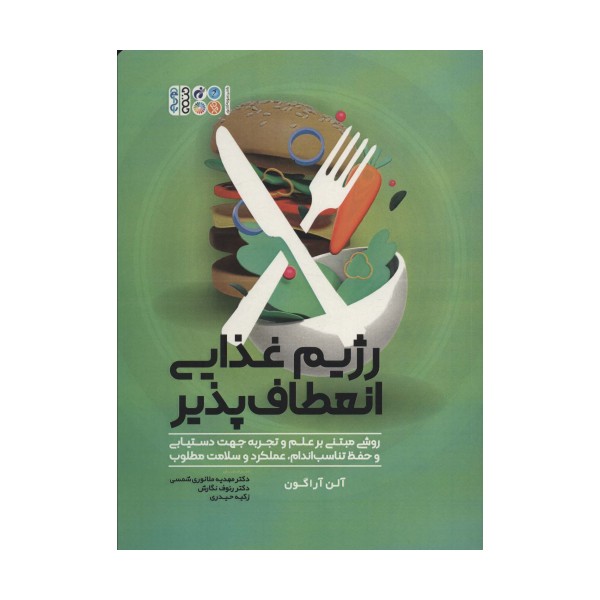 رژیم غذایی انعطاف پذیر