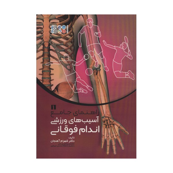 راهنمای جامع آسیب های ورزشی اندام فوقانی 1