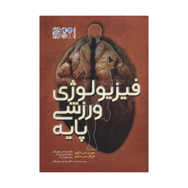 فیزیولوژی ورزشی پایه