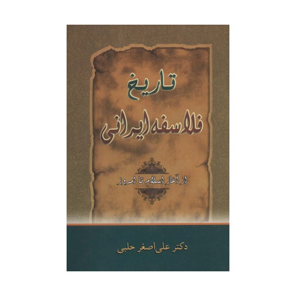 تاریخ فلاسفه ایرانی (از آغاز اسلام تا امروز)