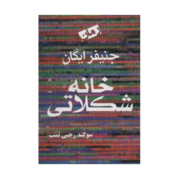 خانه شکلاتی