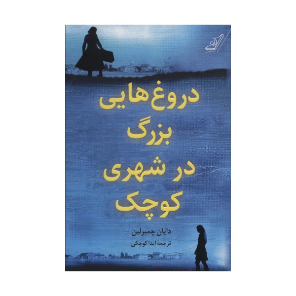 دروغ هایی بزرگ در شهری کوچک