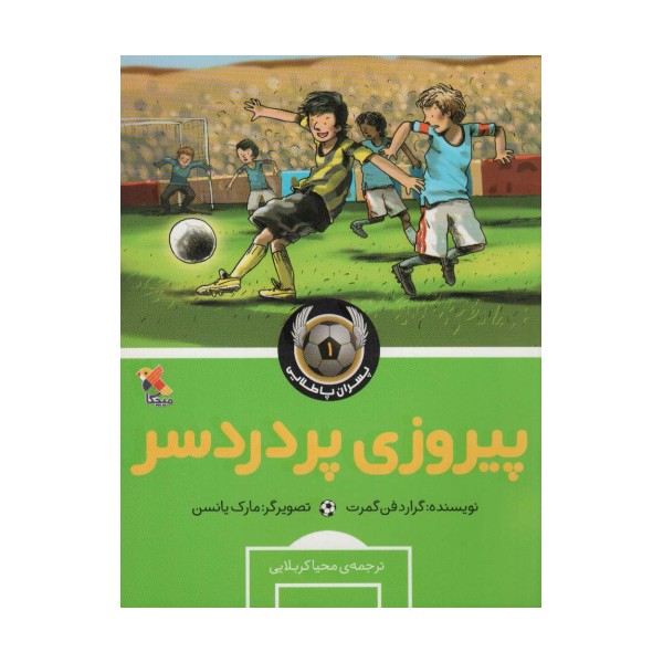 پیروزی پردردسر (پسران پا طلایی 1)