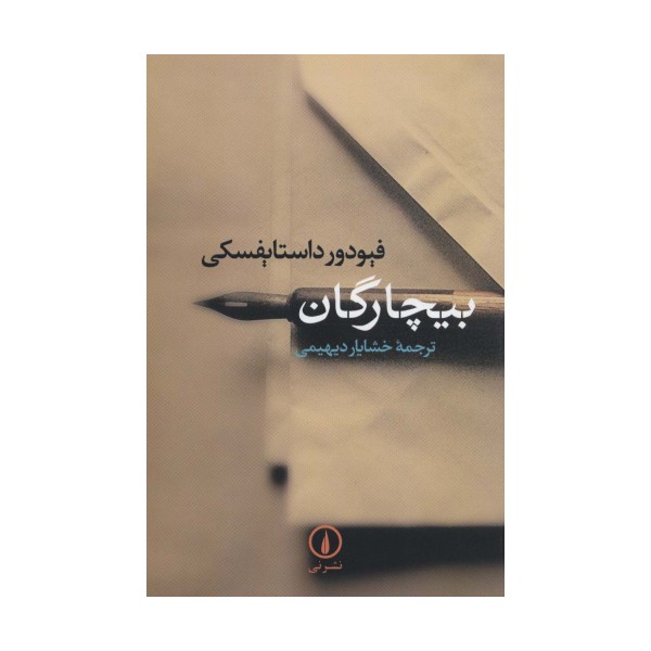 بیچارگان