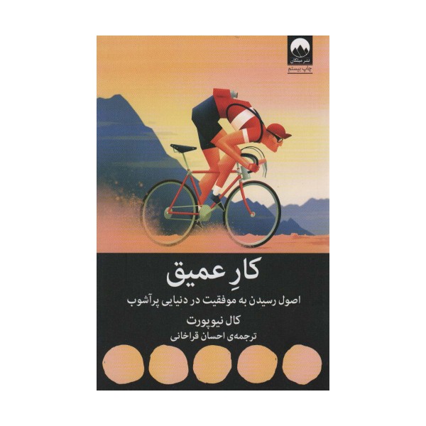 کار عمیق:اصول رسیدن به موفقیت در دنیایی پر آشوب (کتاب هایی برای احتمالا تغییر11)