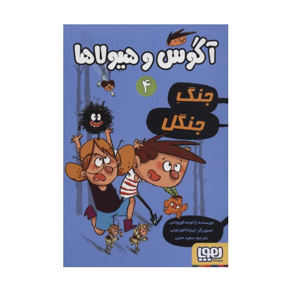 آگوس و هیولاها 4 (جنگ جنگل)