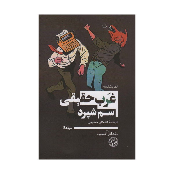 غرب حقیقی (تئاتر آنسو)