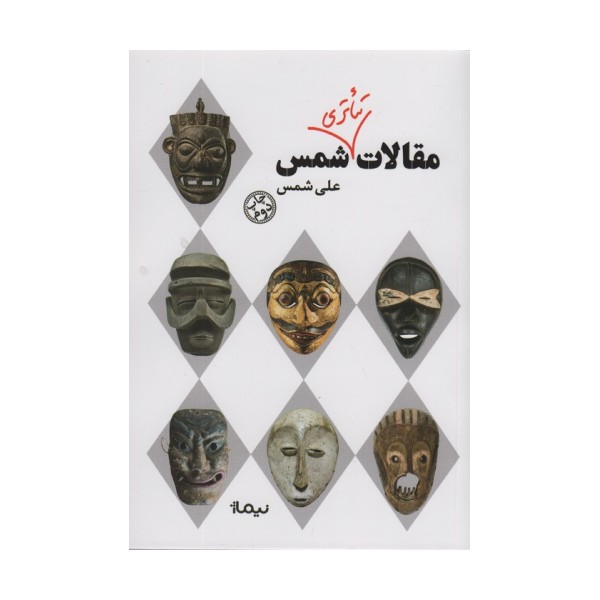 مقالات تئاتری شمس (نظریه و تئاتر)