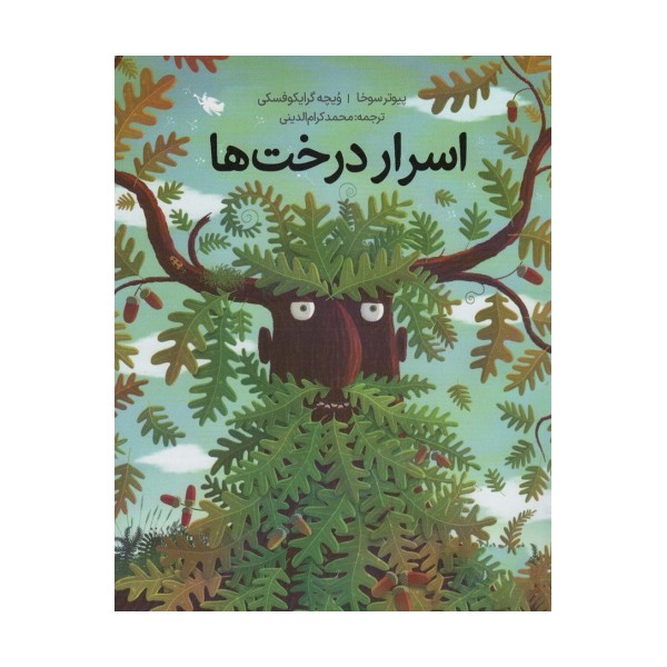 اسرار درخت ها (گلاسه)