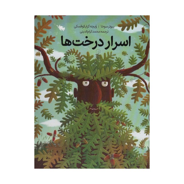 اسرار درخت ها (گلاسه)