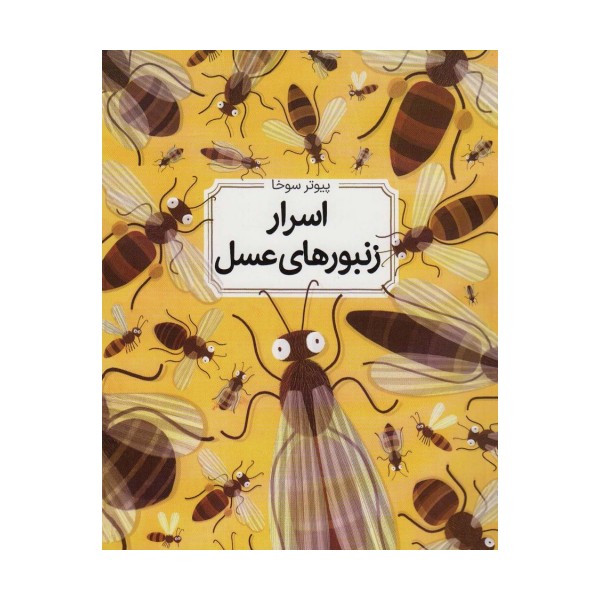 اسرار زنبورهای عسل (گلاسه)