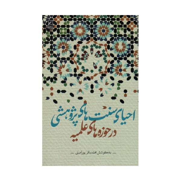 احیای سنت های پژوهشی در حوزه های علمیه