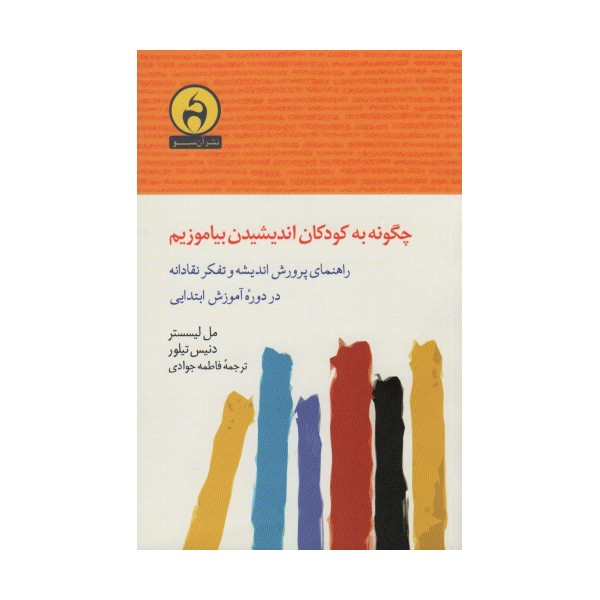 چگونه به کودکان اندیشیدن بیاموزیم (راهنمای پرورش اندیشه و تفکر نقادانه در دوره آموزش ابتدایی)