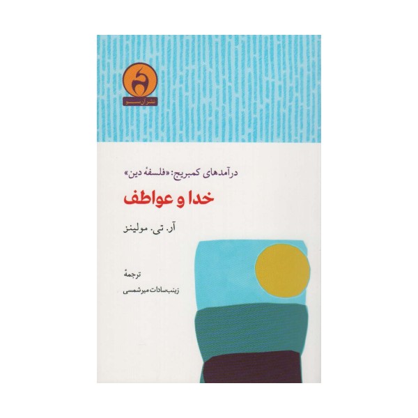 خدا و عواطف (درآمدهای کمبریج:«فلسفه دین»)