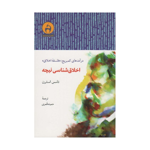 اخلاق شناسی نیچه (درآمدهای کمبریج:«فلسفه اخلاق»)