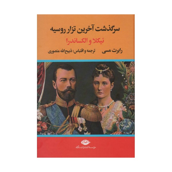سرگذشت آخرین تزار روسیه (نیکلا و الکساندرا)