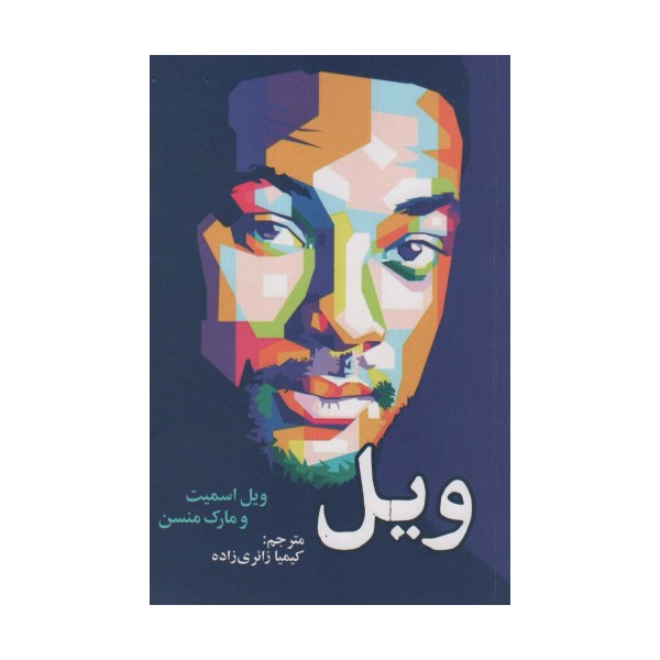 ویل