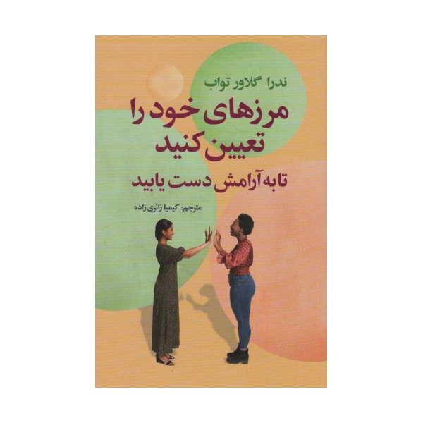 مرزهای خود را تعیین کنید تا به آرامش دست یابید