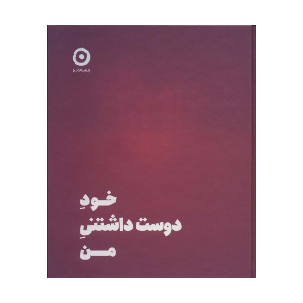 خود دوست داشتنی من