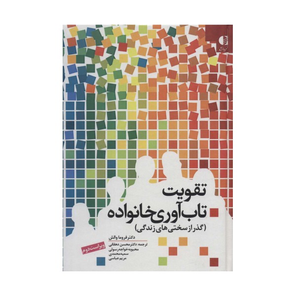 تقویت تاب آوری خانواده (گذر از سختی های زندگی)