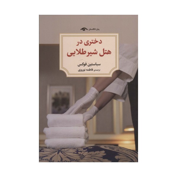 دختری در هتل شیر طلایی