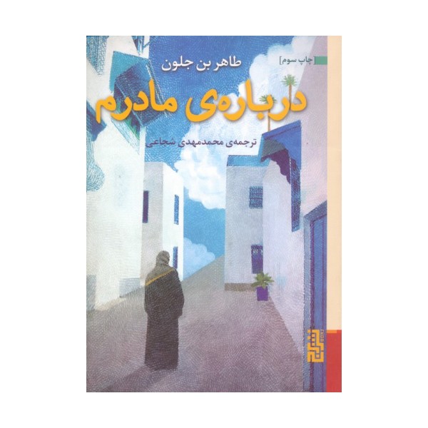 درباره ی مادرم