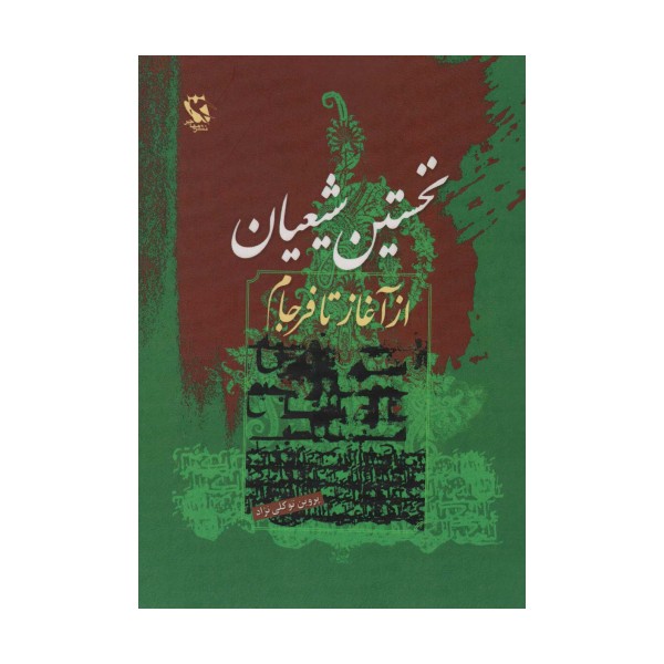 نخستین شیعیان (از آغاز تا فرجام)