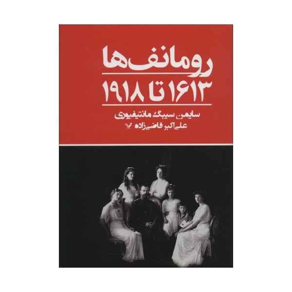 رومانف ها:1613 تا 1918