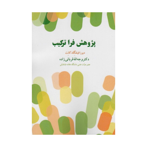 پژوهش فرا ترکیب